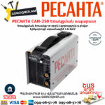 РЕСАНТА САИ-250 Ինվերտարային եռակցման ապարատ