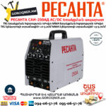 РЕСАНТА САИ-250АД AC/DC Արգոնային եռակցման ապարատ 250Ա (TIG/MMA) 65/59