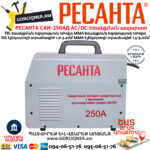 РЕСАНТА САИ-250АД AC/DC Արգոնային եռակցման ապարատ 250Ա (TIG/MMA) 65/59 - Image 2