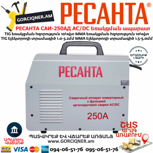 РЕСАНТА САИ-250АД AC/DC Արգոնային եռակցման ապարատ 250Ա (TIG/MMA) 65/59 - Image 2