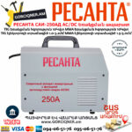 РЕСАНТА САИ-250АД AC/DC Արգոնային եռակցման ապարատ 250Ա (TIG/MMA) 65/59 - Image 3