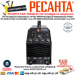 РЕСАНТА САИ-250АД AC/DC Արգոնային եռակցման ապարատ 250Ա (TIG/MMA) 65/59 - Image 5