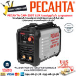 РЕСАНТА САИ-250Т LUX Сварочный аппарат инверторный  250А