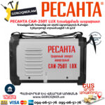 РЕСАНТА САИ-250Т LUX Сварочный аппарат инверторный  250А — изображение 3