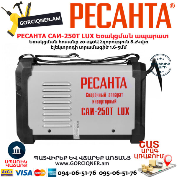РЕСАНТА САИ-250Т LUX Сварочный аппарат инверторный  250А — изображение 3