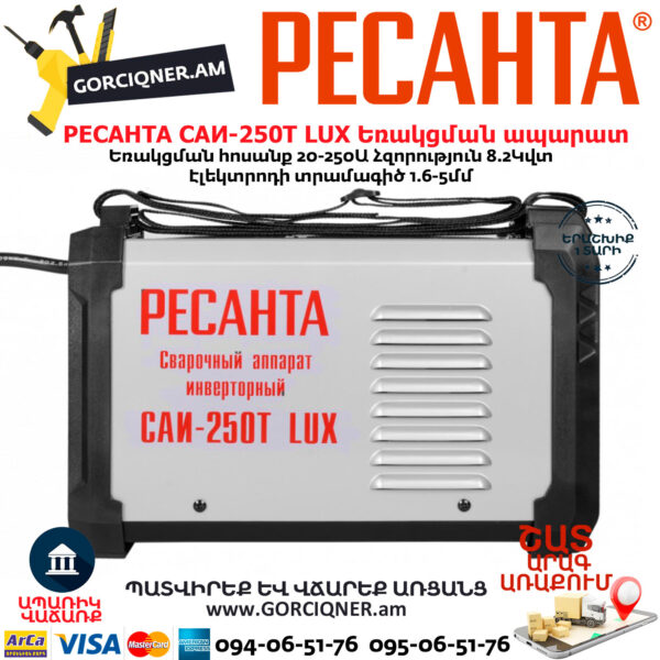 РЕСАНТА САИ-250Т LUX Сварочный аппарат инверторный  250А — изображение 4