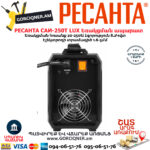 РЕСАНТА САИ-250Т LUX Сварочный аппарат инверторный  250А — изображение 5