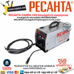 РЕСАНТА САИПА-165 Եռակցման ապարատ MIG/MAG/MMA (Էլեկտրոդ/CO) 160Ա 65/8