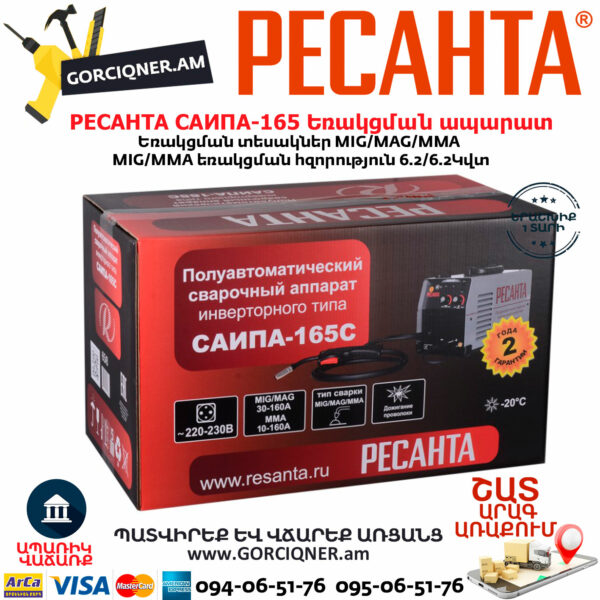РЕСАНТА САИПА-165 Եռակցման ապարատ MIG/MAG/MMA (Էլեկտրոդ/CO) 160Ա 65/8 - Image 9