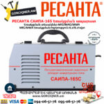 РЕСАНТА САИПА-165 Եռակցման ապարատ MIG/MAG/MMA (Էլեկտրոդ/CO) 160Ա 65/8 - Image 3