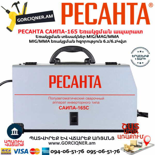 РЕСАНТА САИПА-165 Եռակցման ապարատ MIG/MAG/MMA (Էլեկտրոդ/CO) 160Ա 65/8 - Image 4