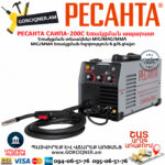 РЕСАНТА САИПА-200C Եռակցման ապարատ MIG/MAG/MMA (Էլեկտրոդ/CO) 200Ա 65/56