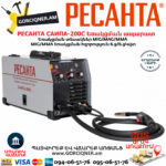 РЕСАНТА САИПА-200C Եռակցման ապարատ MIG/MAG/MMA (Էլեկտրոդ/CO) 200Ա 65/56 - Image 2
