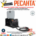 РЕСАНТА САИПА-200C Եռակցման ապարատ MIG/MAG/MMA (Էլեկտրոդ/CO) 200Ա 65/56 - Image 6