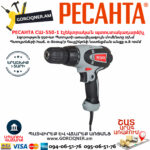 РЕСАНТА СШ-550-1 Էլեկտրական պտուտակադարձիչ 550վտ 75/16/2