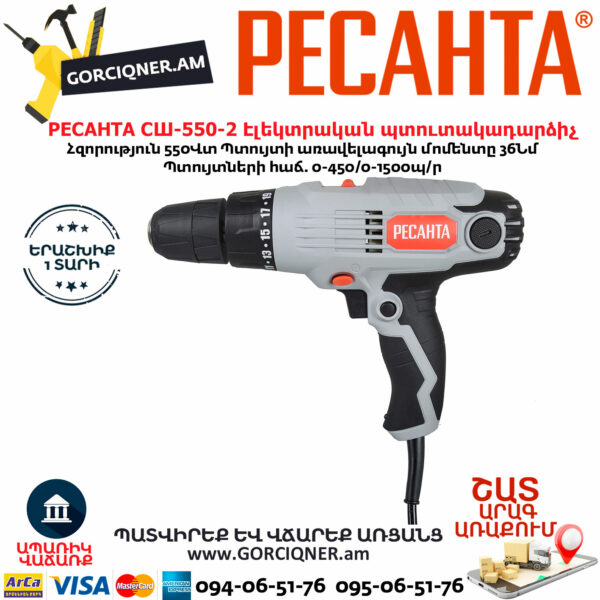 РЕСАНТА СШ-550-2 Էլեկտրական պտուտակադարձիչ 550վտ 75/16/1 - Image 2
