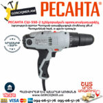 РЕСАНТА СШ-550-2 Էլեկտրական պտուտակադարձիչ 550վտ 75/16/1 - Image 3