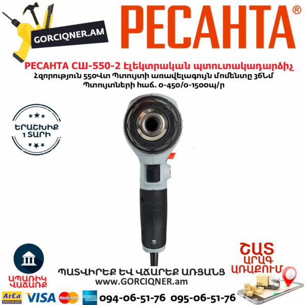 РЕСАНТА СШ-550-2 Էլեկտրական պտուտակադարձիչ 550վտ 75/16/1 - Image 4