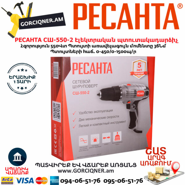 РЕСАНТА СШ-550-2 Էլեկտրական պտուտակադարձիչ 550վտ 75/16/1 - Image 6