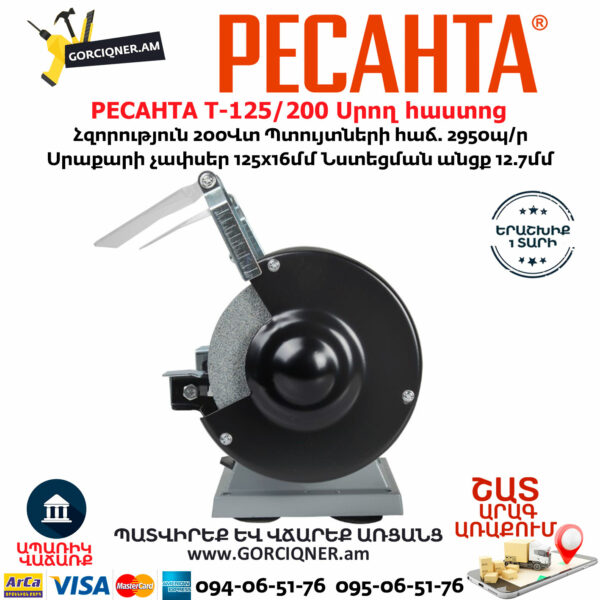 РЕСАНТА Т-125/200 Սրող հաստոց (ՏԱՉԻԼՈ)