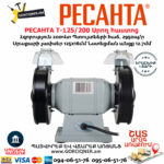 РЕСАНТА Т-125/200 Սրող հաստոց (ՏԱՉԻԼՈ)