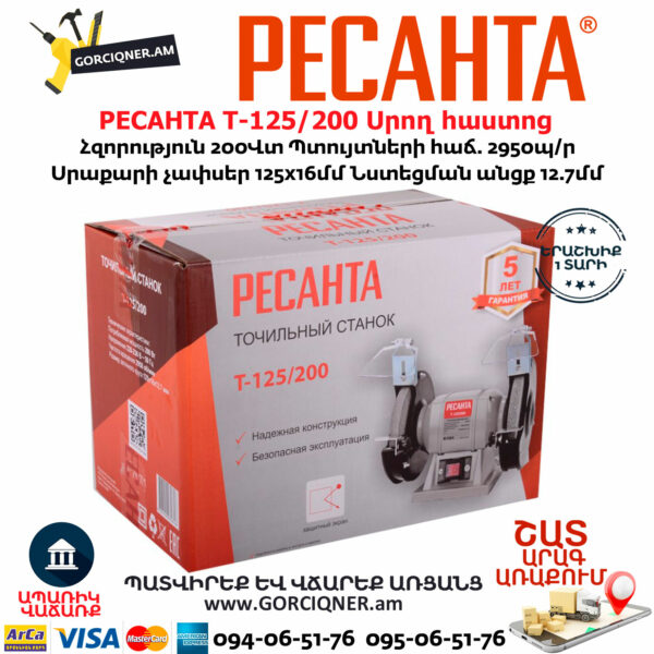 РЕСАНТА Т-125/200 Սրող հաստոց (ՏԱՉԻԼՈ)