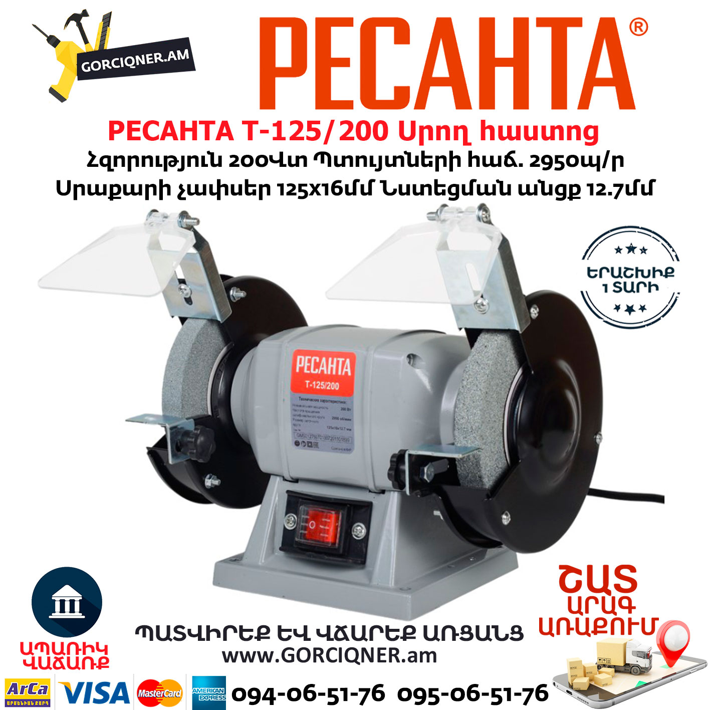 РЕСАНТА Т-125/200 Սրող հաստոց (ՏԱՉԻԼՈ) РЕСАНТА Т-125/200 Սրող հաստոց (ՏԱՉԻԼՈ)