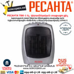 РЕСАНТА ТВК-1 Էլեկտրական կերամիկական տաքացուցիչ 1000/1800Վտ 67/2/3 - Image 2