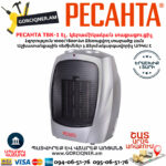 РЕСАНТА ТВК-1 Էլեկտրական կերամիկական տաքացուցիչ 1000/1800Վտ 67/2/3