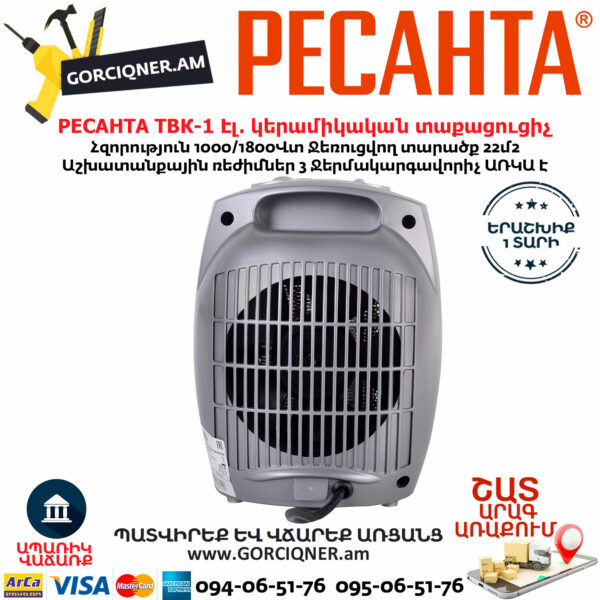 РЕСАНТА ТВК-1 Էլեկտրական կերամիկական տաքացուցիչ 1000/1800Վտ 67/2/3 - Image 3