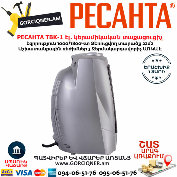 РЕСАНТА ТВК-1 Էլեկտրական կերամիկական տաքացուցիչ 1000/1800Վտ 67/2/3 - Image 4