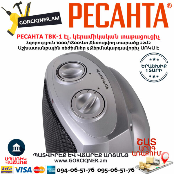 РЕСАНТА ТВК-1 Էլեկտրական կերամիկական տաքացուցիչ 1000/1800Վտ 67/2/3 - Image 5