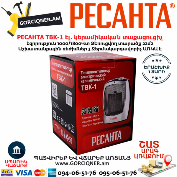 РЕСАНТА ТВК-1 Էլեկտրական կերամիկական տաքացուցիչ 1000/1800Վտ 67/2/3 - Image 6