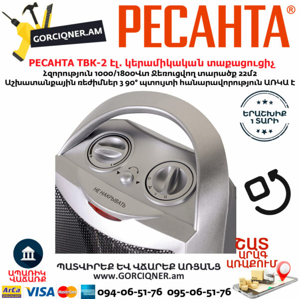 РЕСАНТА ТВК-2 Էլեկտրական կերամիկական տաքացուցիչ 1000/1800Վտ 67/2/4 - Image 8