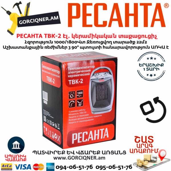 РЕСАНТА ТВК-2 Էլեկտրական կերամիկական տաքացուցիչ 1000/1800Վտ 67/2/4 - Image 9