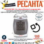 РЕСАНТА ТВК-2 Էլեկտրական կերամիկական տաքացուցիչ 1000/1800Վտ 67/2/4 - Image 2