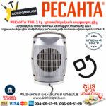 РЕСАНТА ТВК-2 Էլեկտրական կերամիկական տաքացուցիչ 1000/1800Վտ 67/2/4 - Image 3