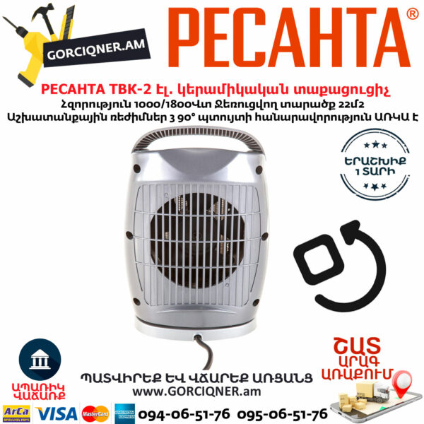 РЕСАНТА ТВК-2 Էլեկտրական կերամիկական տաքացուցիչ 1000/1800Վտ 67/2/4 - Image 3