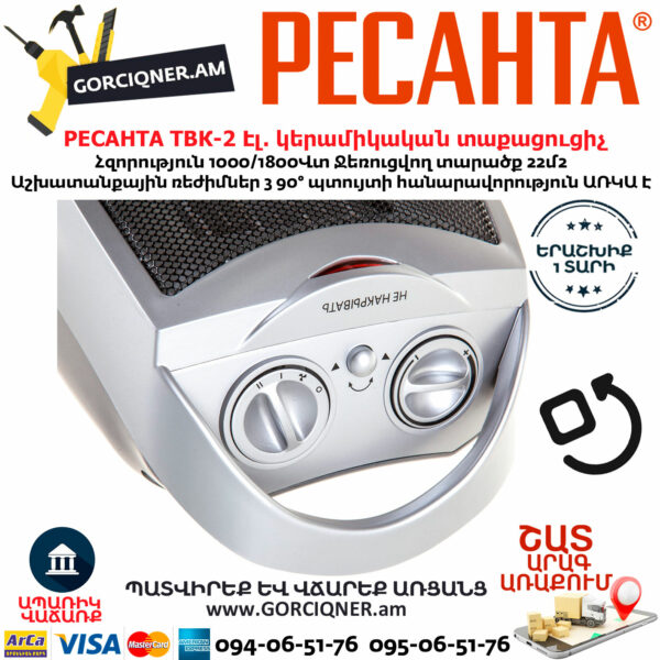 РЕСАНТА ТВК-2 Էլեկտրական կերամիկական տաքացուցիչ 1000/1800Վտ 67/2/4 - Image 4