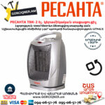 РЕСАНТА ТВК-2 Էլեկտրական կերամիկական տաքացուցիչ 1000/1800Վտ 67/2/4