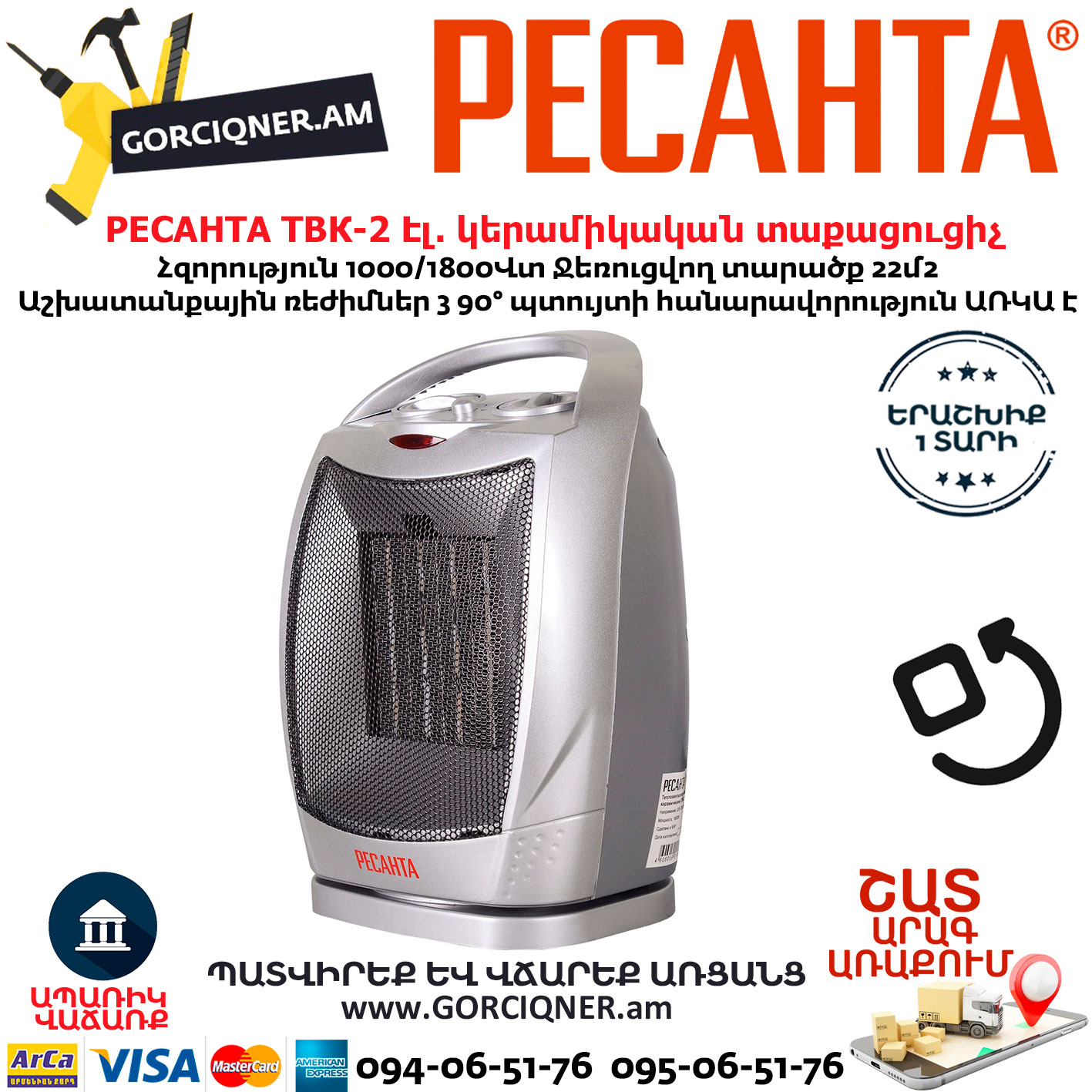 РЕСАНТА ТВК-2 Էլեկտրական կերամիկական տաքացուցիչ РЕСАНТА ТВК-2 Էլեկտրական կերամիկական տաքացուցիչ 1000/1800Վտ 67/2/4 - Image 1