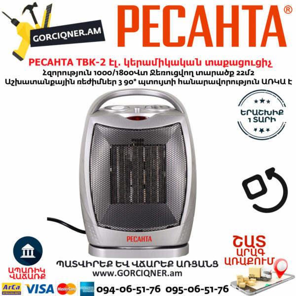 РЕСАНТА ТВК-2 Էլեկտրական կերամիկական տաքացուցիչ 1000/1800Վտ 67/2/4 - Image 5