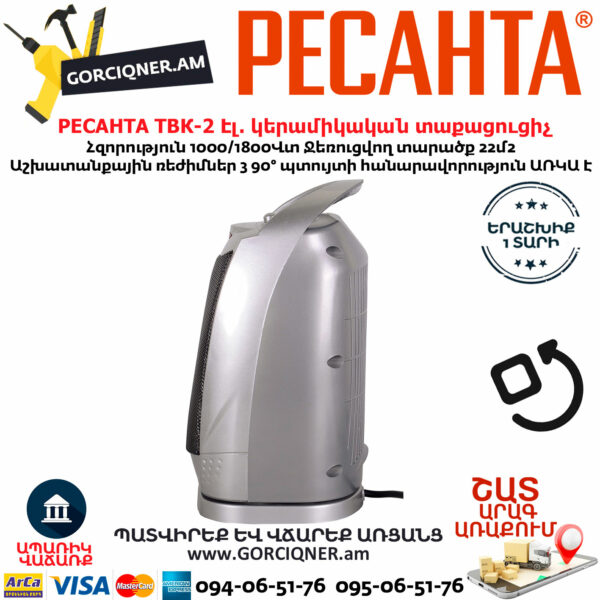 РЕСАНТА ТВК-2 Էլեկտրական կերամիկական տաքացուցիչ 1000/1800Վտ 67/2/4 - Image 6