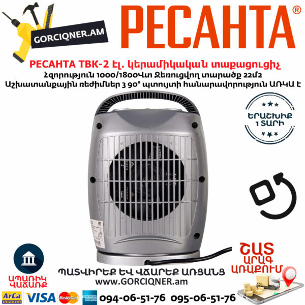 РЕСАНТА ТВК-2 Էլեկտրական կերամիկական տաքացուցիչ 1000/1800Վտ 67/2/4 - Image 7