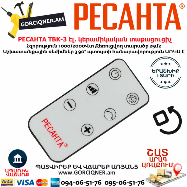РЕСАНТА ТВК-3 Էլեկտրական կերամիկական պտտվող տաքացուցիչ 1000/2000Վտ 67/2/5 - Image 2
