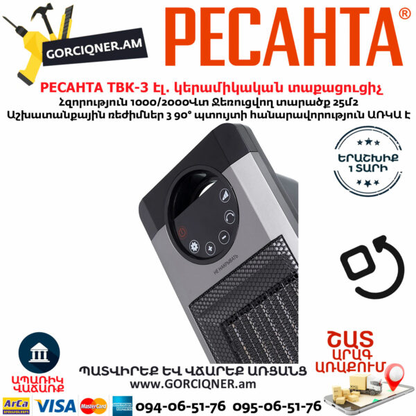 РЕСАНТА ТВК-3 Էլեկտրական կերամիկական պտտվող տաքացուցիչ 1000/2000Վտ 67/2/5 - Image 6