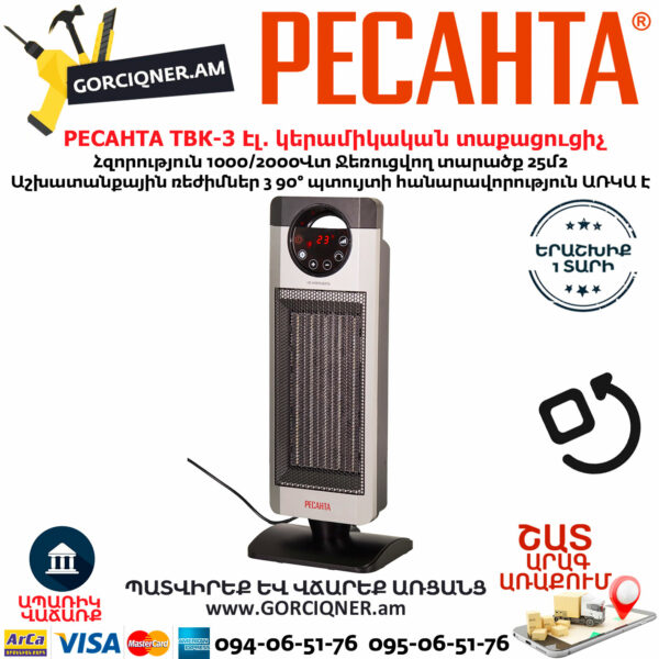 РЕСАНТА ТВК-3 Էլեկտրական կերամիկական պտտվող տաքացուցիչ 1000/2000Վտ 67/2/5 - Image 7