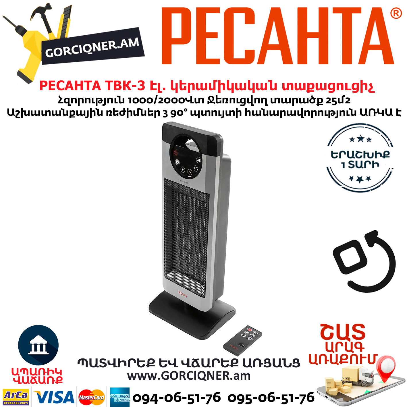 РЕСАНТА ТВК-3 Էլեկտրական կերամիկական պտտվող տաքացուցիչ РЕСАНТА ТВК-3 Էլեկտրական կերամիկական պտտվող տաքացուցիչ 1000/2000Վտ 67/2/5 - Image 1