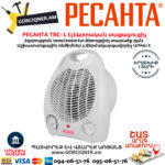 РЕСАНТА ТВС-1  Электрический тепловентилятор 1000/2000Вт