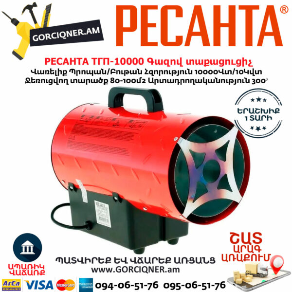 РЕСАНТА ТГП-10000 Գազով տաքացուցիչ 10Կվտ 67/1/20 - Image 6